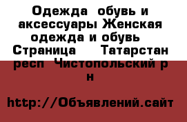 Одежда, обувь и аксессуары Женская одежда и обувь - Страница 6 . Татарстан респ.,Чистопольский р-н